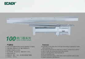 100系列閉門(mén)器